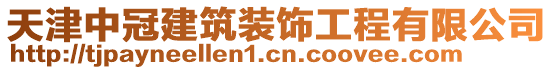 天津中冠建筑裝飾工程有限公司