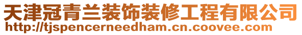 天津冠青蘭裝飾裝修工程有限公司