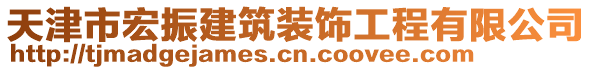 天津市宏振建筑裝飾工程有限公司