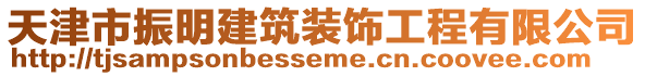 天津市振明建筑裝飾工程有限公司