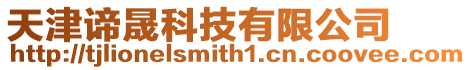 天津諦晟科技有限公司