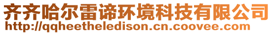 齊齊哈爾雷諦環(huán)境科技有限公司