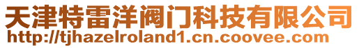 天津特雷洋閥門科技有限公司