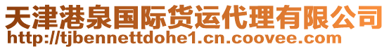 天津港泉國際貨運代理有限公司