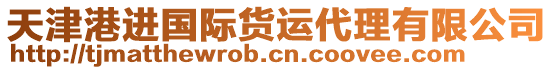 天津港進(jìn)國(guó)際貨運(yùn)代理有限公司