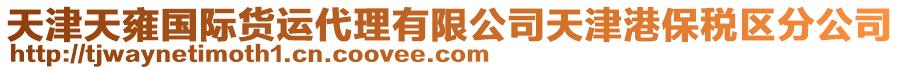 天津天雍國(guó)際貨運(yùn)代理有限公司天津港保稅區(qū)分公司