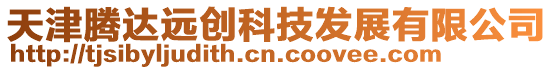 天津騰達(dá)遠(yuǎn)創(chuàng)科技發(fā)展有限公司