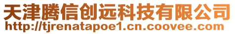 天津騰信創(chuàng)遠(yuǎn)科技有限公司