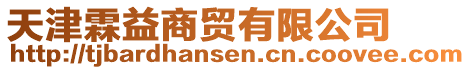 天津霖益商貿有限公司