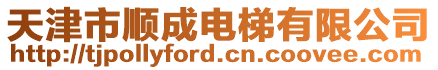 天津市順成電梯有限公司