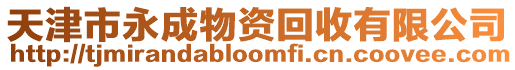 天津市永成物資回收有限公司