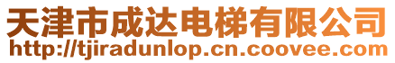 天津市成達電梯有限公司