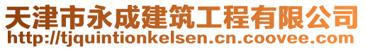 天津市永成建筑工程有限公司