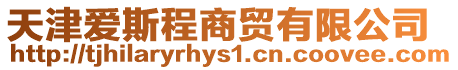 天津愛斯程商貿有限公司