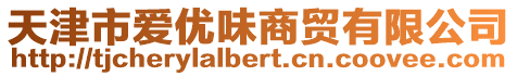 天津市愛優味商貿有限公司