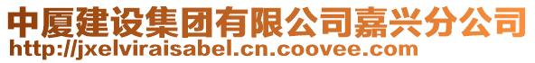 中廈建設集團有限公司嘉興分公司