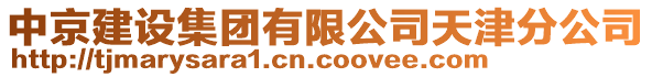 中京建設集團有限公司天津分公司