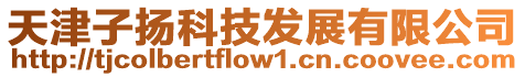 天津子揚(yáng)科技發(fā)展有限公司