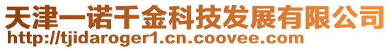 天津一諾千金科技發展有限公司