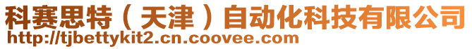 科賽思特(天津)自動(dòng)化科技有限公司