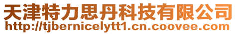 天津特力思丹科技有限公司
