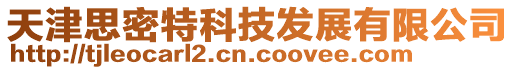 天津思密特科技發(fā)展有限公司