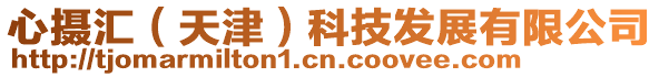 心攝匯(天津)科技發展有限公司