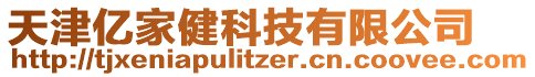 天津億家健科技有限公司