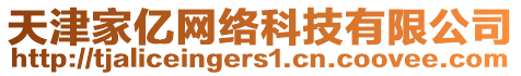 天津家億網絡科技有限公司
