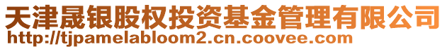 天津晟銀股權(quán)投資基金管理有限公司