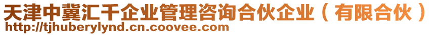 天津中冀匯千企業(yè)管理咨詢合伙企業(yè)(有限合伙)