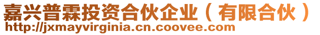 嘉興普霖投資合伙企業(有限合伙)
