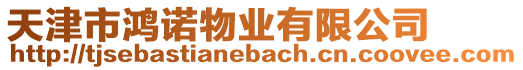 天津市鴻諾物業有限公司