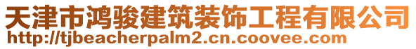 天津市鴻駿建筑裝飾工程有限公司