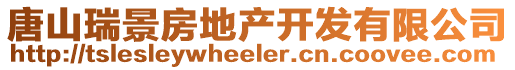 唐山瑞景房地產(chǎn)開(kāi)發(fā)有限公司