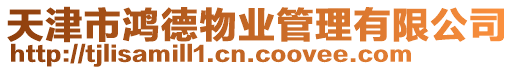 天津市鴻德物業管理有限公司