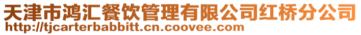 天津市鴻匯餐飲管理有限公司紅橋分公司