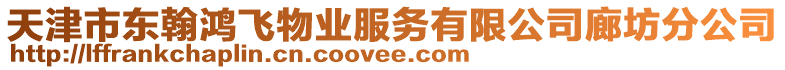 天津市東翰鴻飛物業(yè)服務(wù)有限公司廊坊分公司