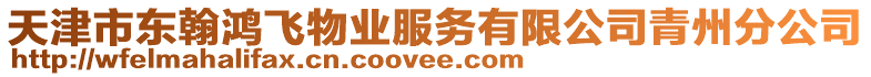 天津市東翰鴻飛物業(yè)服務(wù)有限公司青州分公司