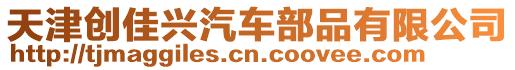 天津創佳興汽車部品有限公司