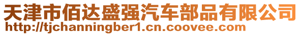 天津市佰達盛強汽車部品有限公司