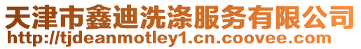 天津市鑫迪洗滌服務有限公司