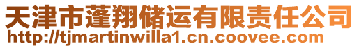 天津市蓬翔儲(chǔ)運(yùn)有限責(zé)任公司