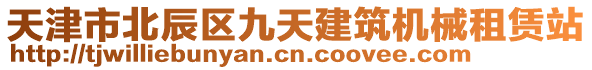 天津市北辰區九天建筑機械租賃站