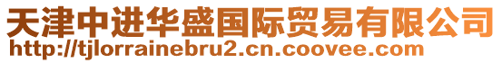 天津中進華盛國際貿易有限公司