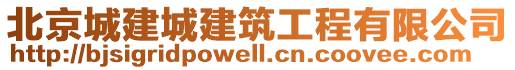 北京城建城建筑工程有限公司
