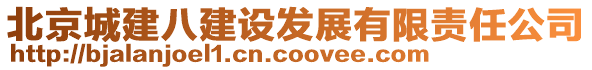 北京城建八建設(shè)發(fā)展有限責(zé)任公司