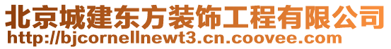 北京城建東方裝飾工程有限公司