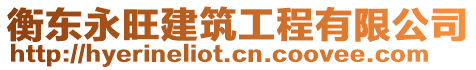 衡東永旺建筑工程有限公司