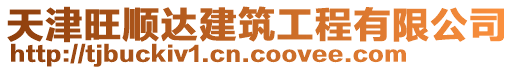 天津旺順達建筑工程有限公司